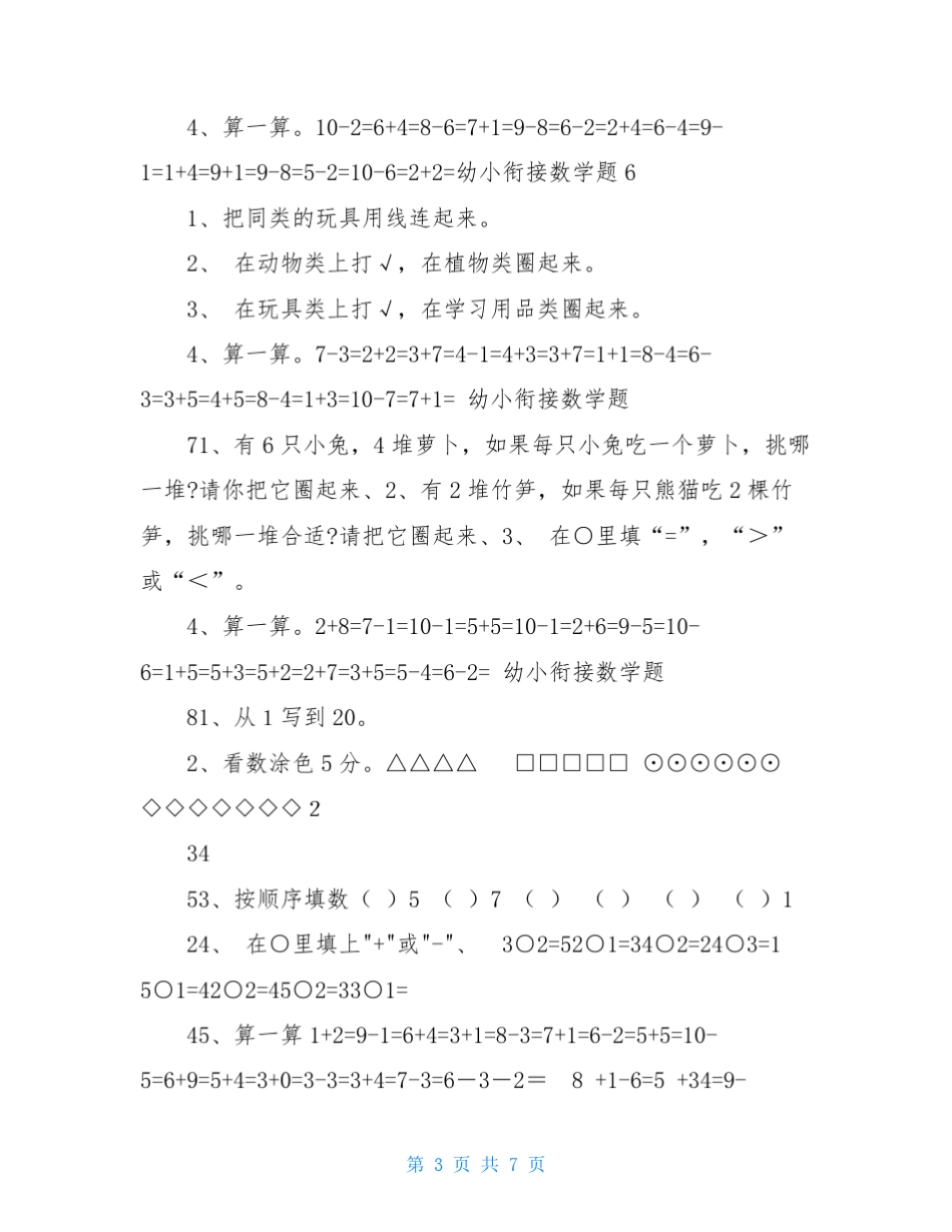 幼儿园幼小衔接数学试题15套_第3页