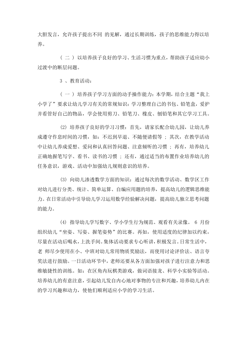 幼儿园幼小衔接活动方案_第2页