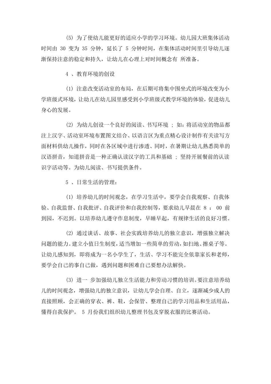 幼儿园幼小衔接活动方案_第3页