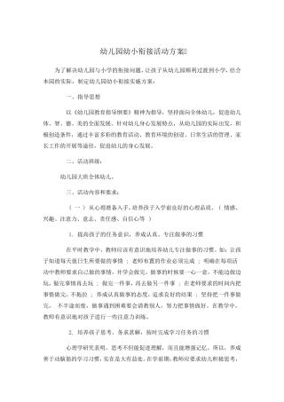 幼儿园幼小衔接活动方案