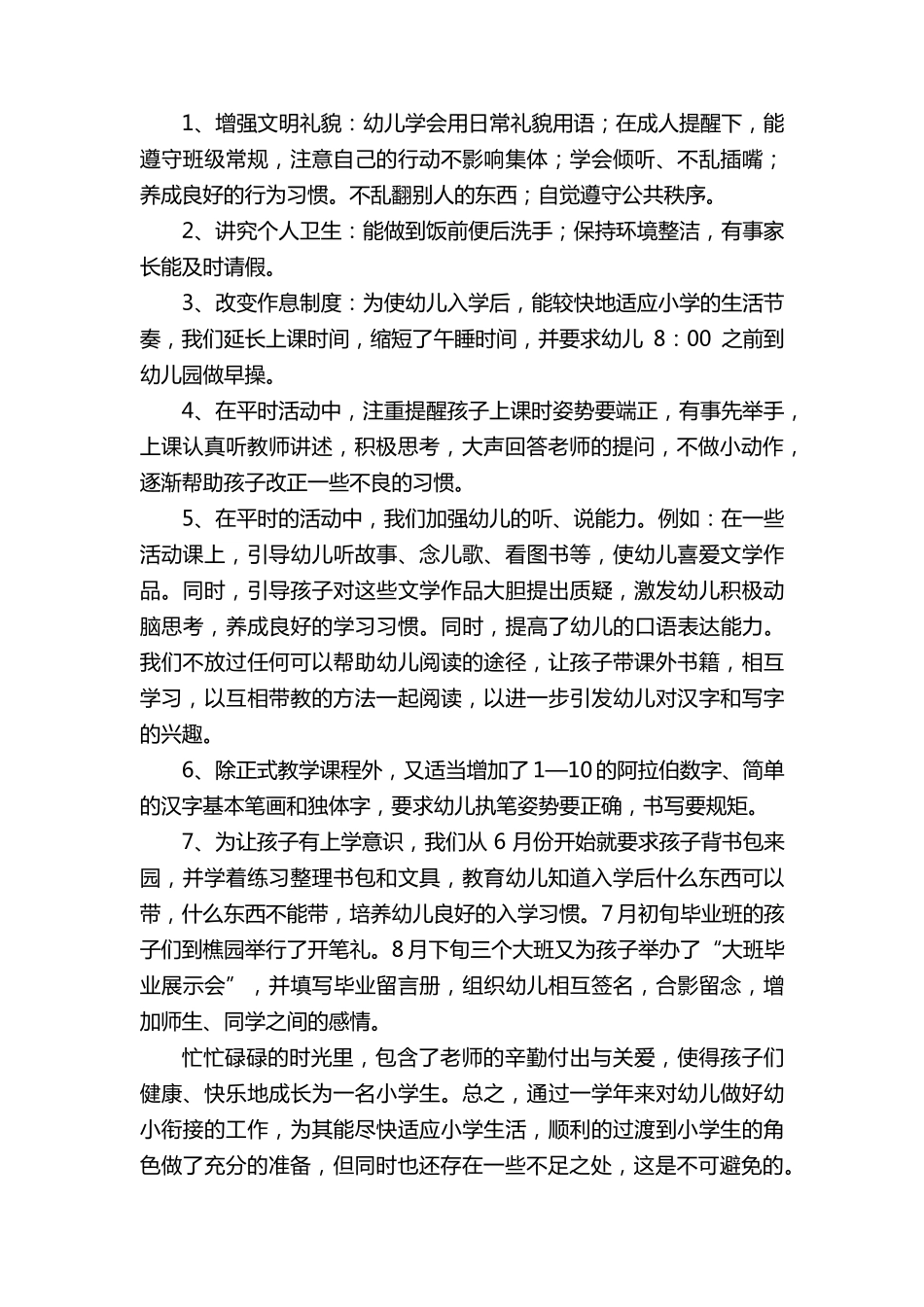 幼儿园幼小衔接活动总结范文(6篇)_第3页