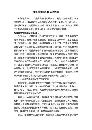 幼儿园幼小衔接活动总结范文(6篇)
