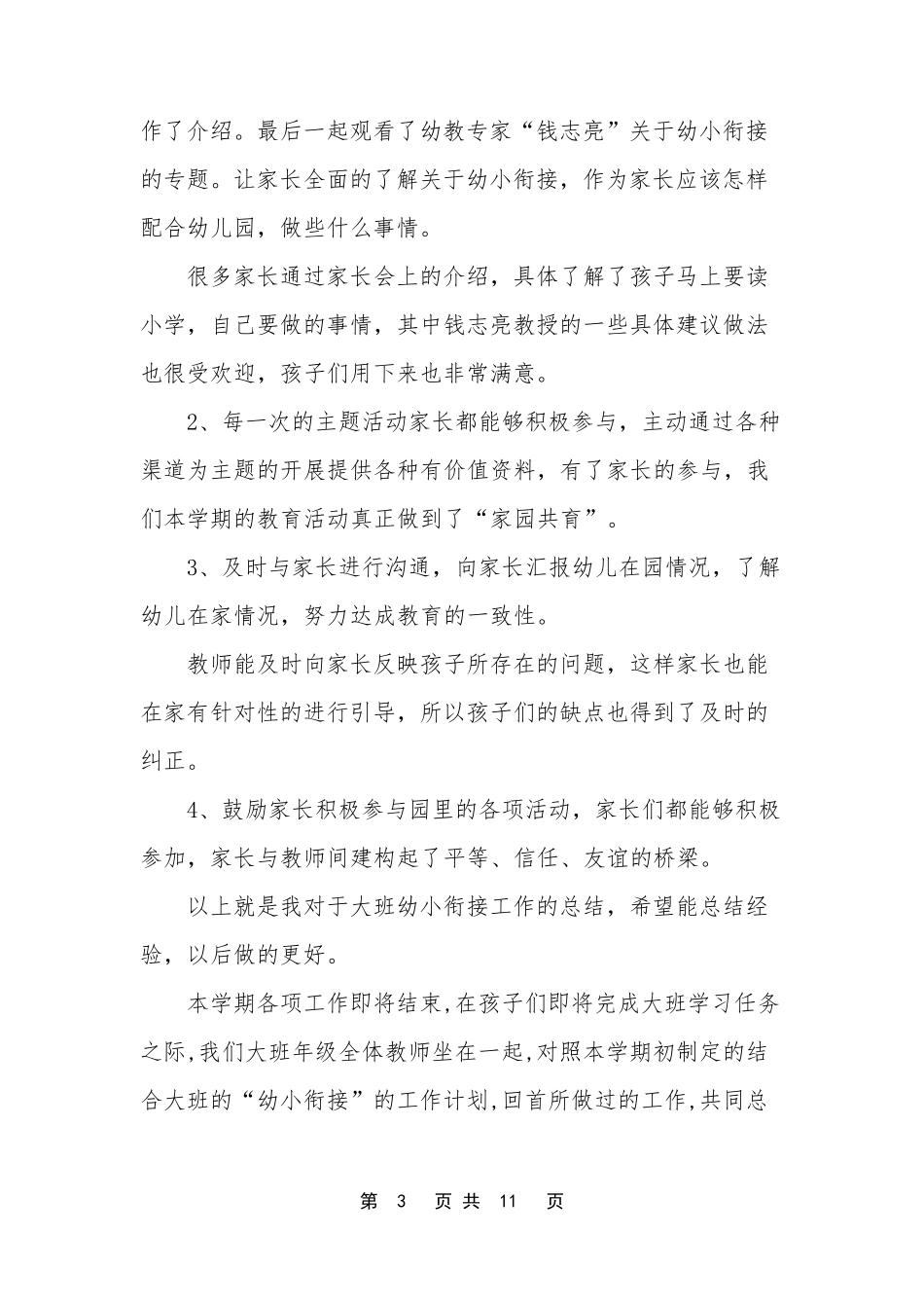 幼儿园幼小衔接的工作总结幼儿园幼小衔接案例_第3页