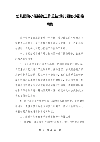 幼儿园幼小衔接的工作总结幼儿园幼小衔接案例