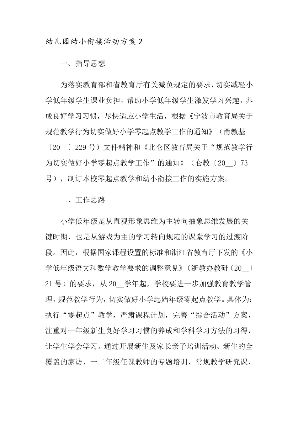 幼儿园幼小衔接活动方案9篇_第3页