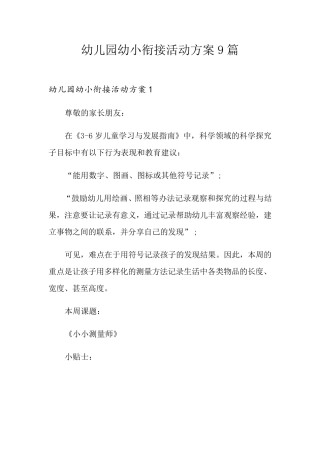幼儿园幼小衔接活动方案9篇