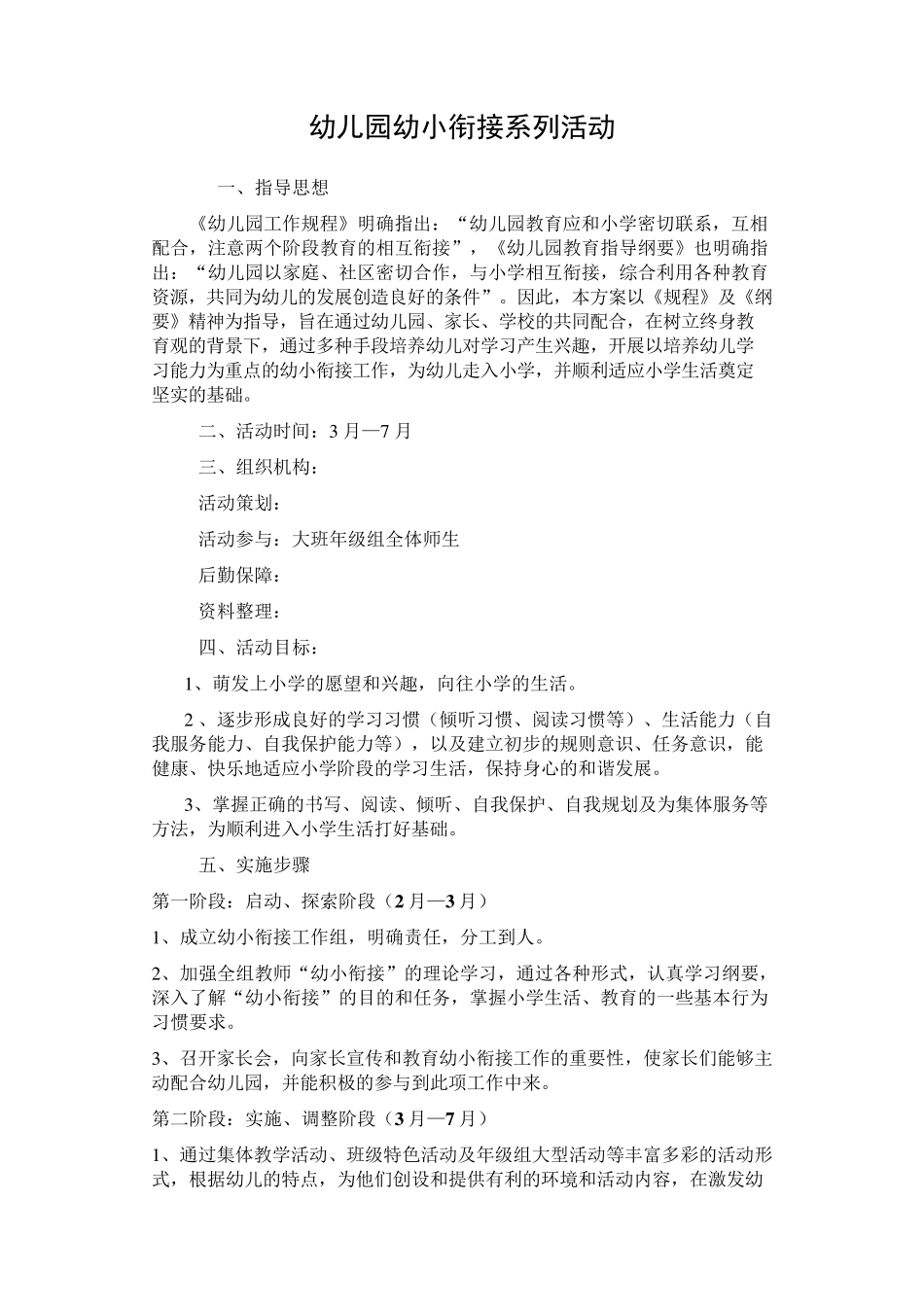 幼儿园幼小衔接系列活动_第1页