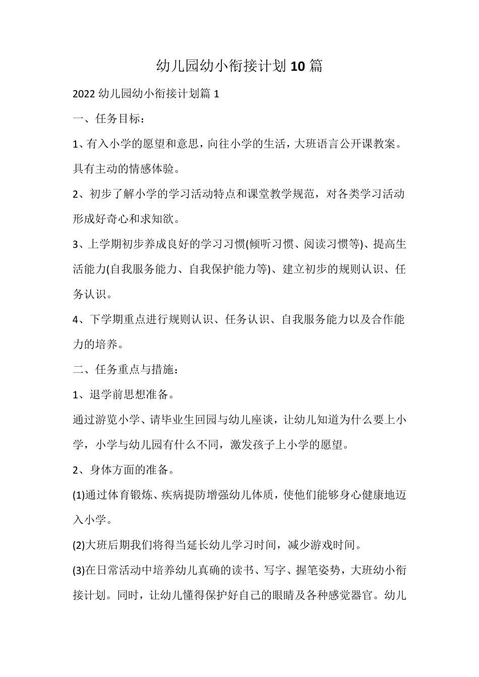 幼儿园幼小衔接计划_第1页