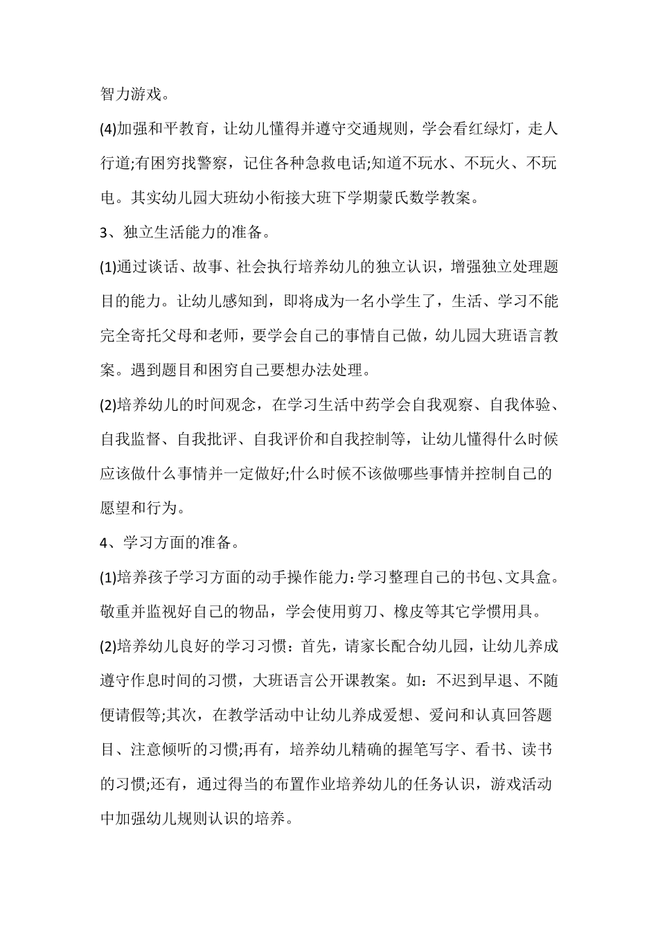 幼儿园幼小衔接计划_第2页