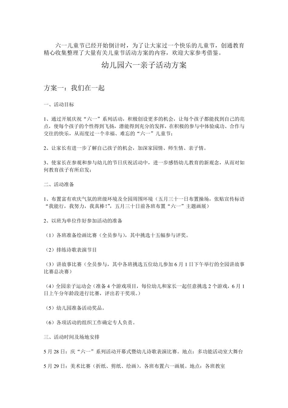 幼儿园庆六一亲子活动方案(参考5个)_第1页