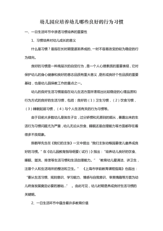 幼儿园应培养幼儿哪些良好的行为习惯