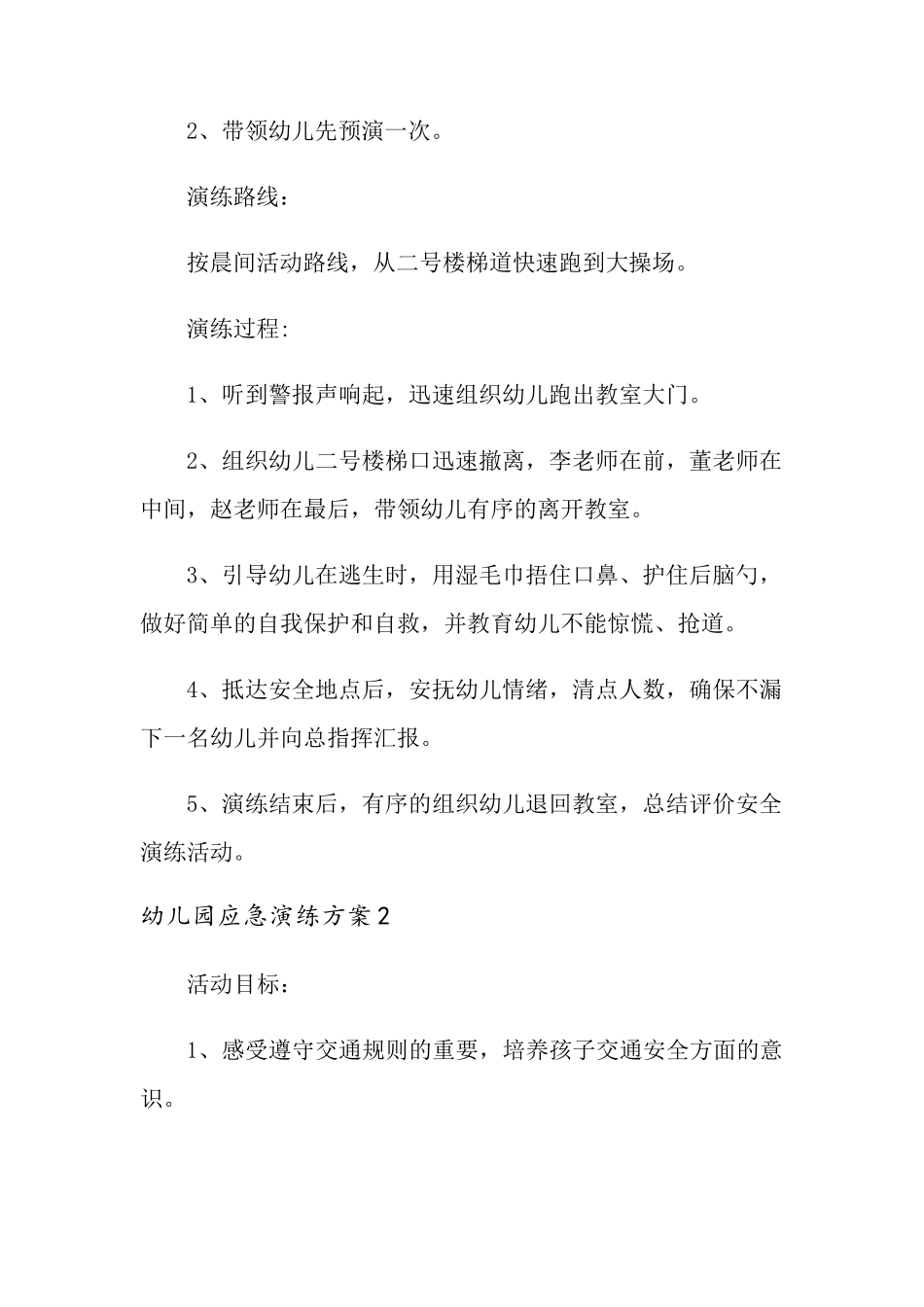 幼儿园应急演练方案(通用5篇)_第2页