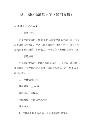 幼儿园应急演练方案(通用5篇)