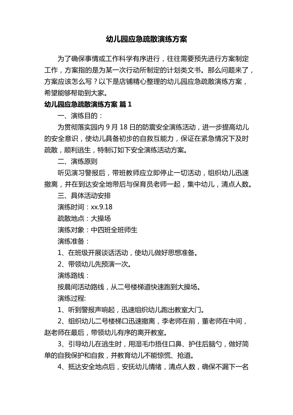 幼儿园应急疏散演练方案_第1页