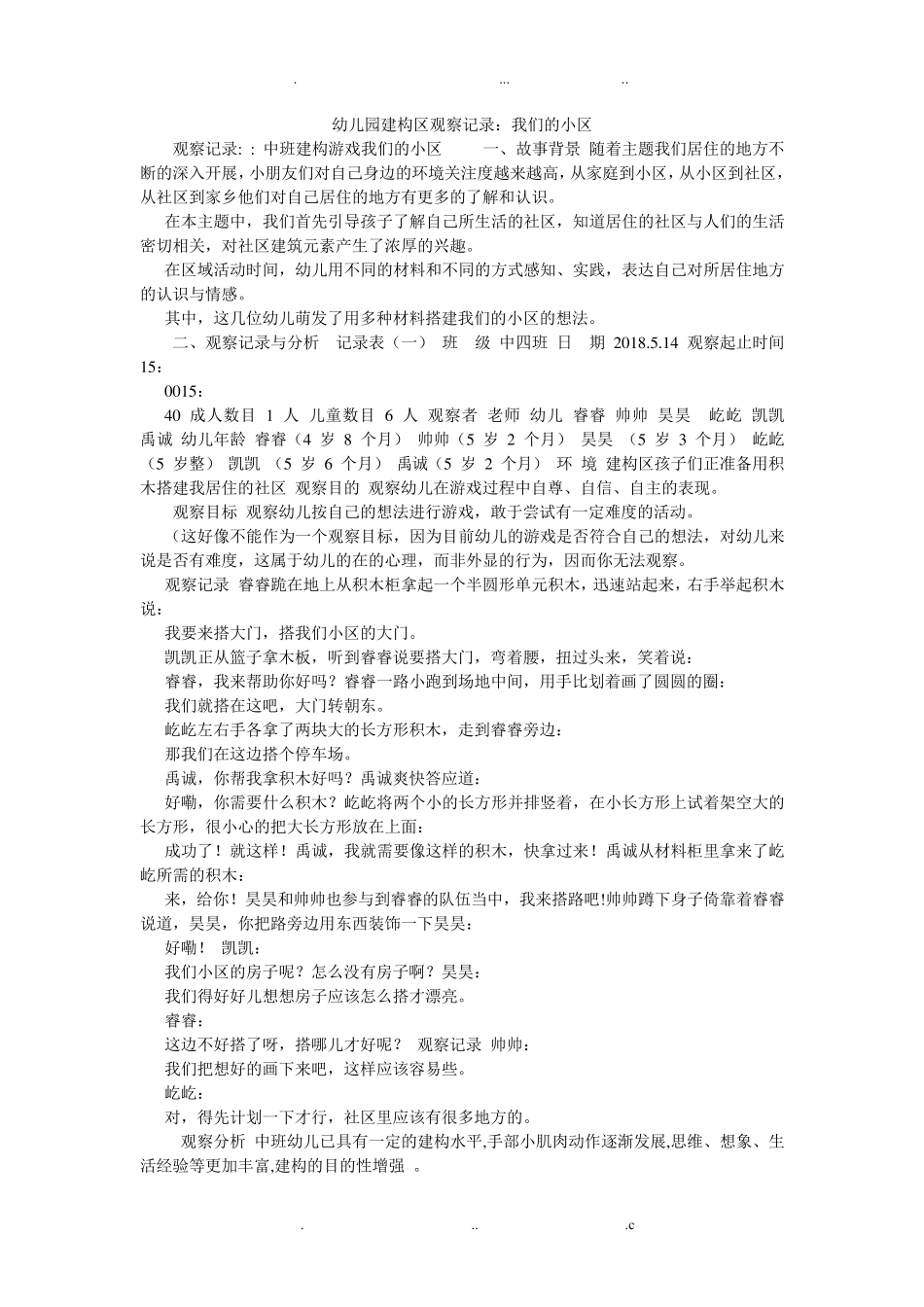幼儿园建构区观察记录：我们的小区_第1页