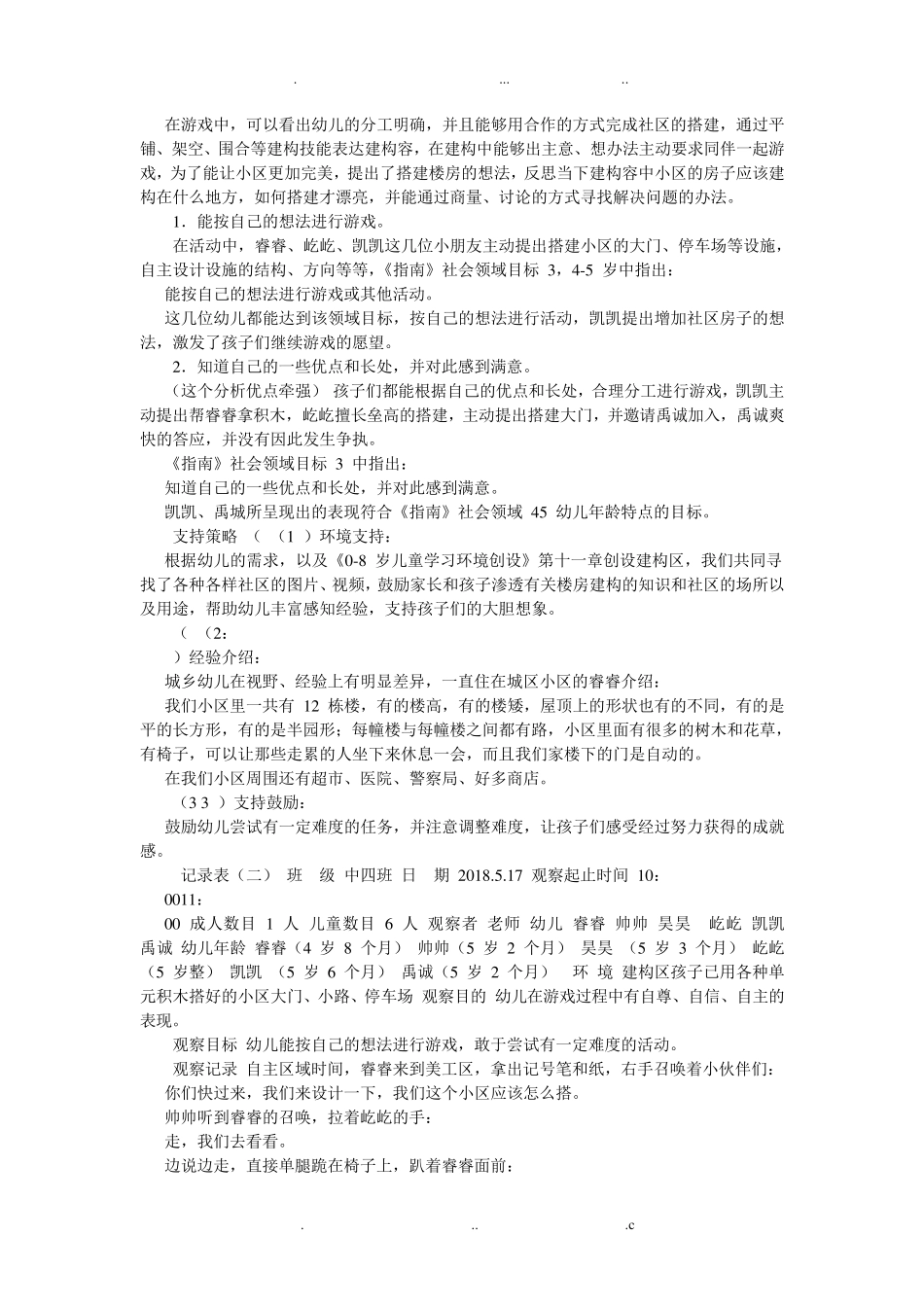 幼儿园建构区观察记录：我们的小区_第2页