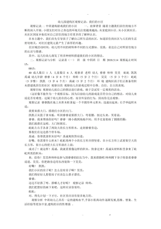 幼儿园建构区观察记录：我们的小区