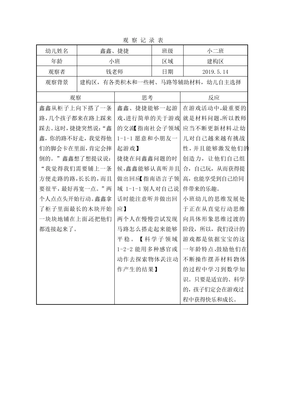 幼儿园建构区观察记录_第1页