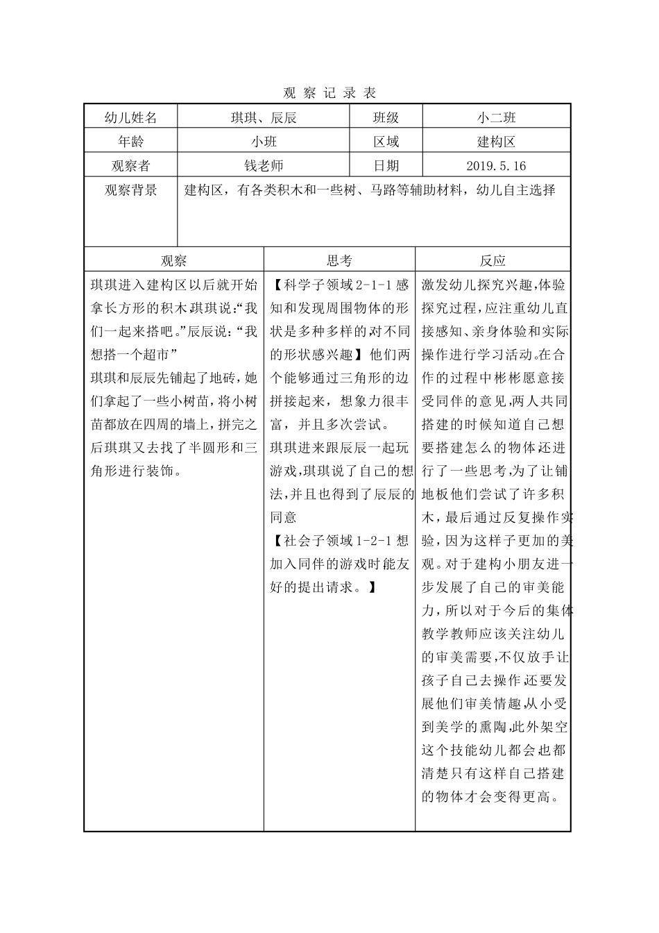 幼儿园建构区观察记录_第2页