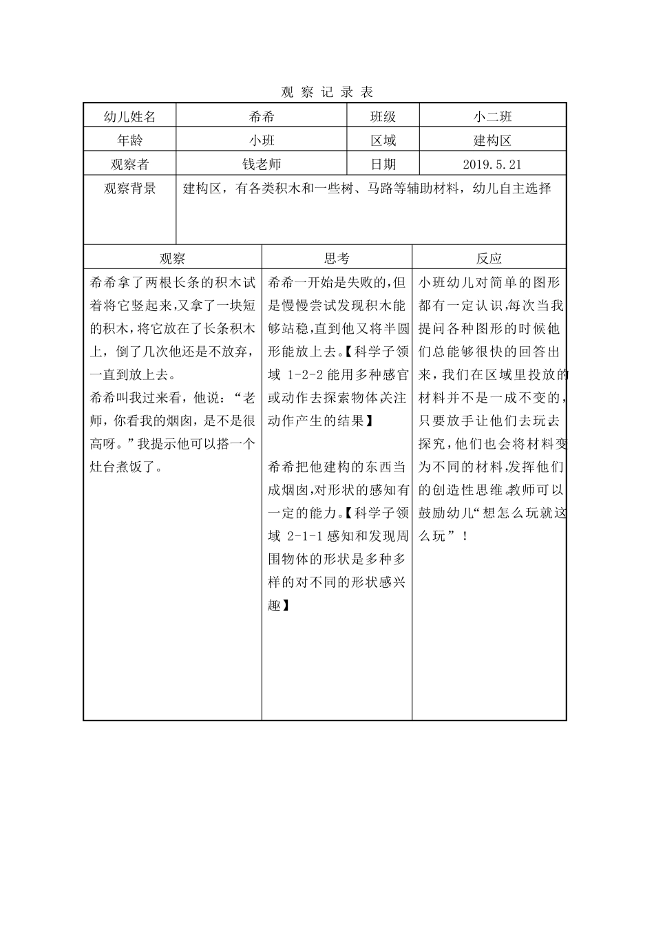 幼儿园建构区观察记录_第3页