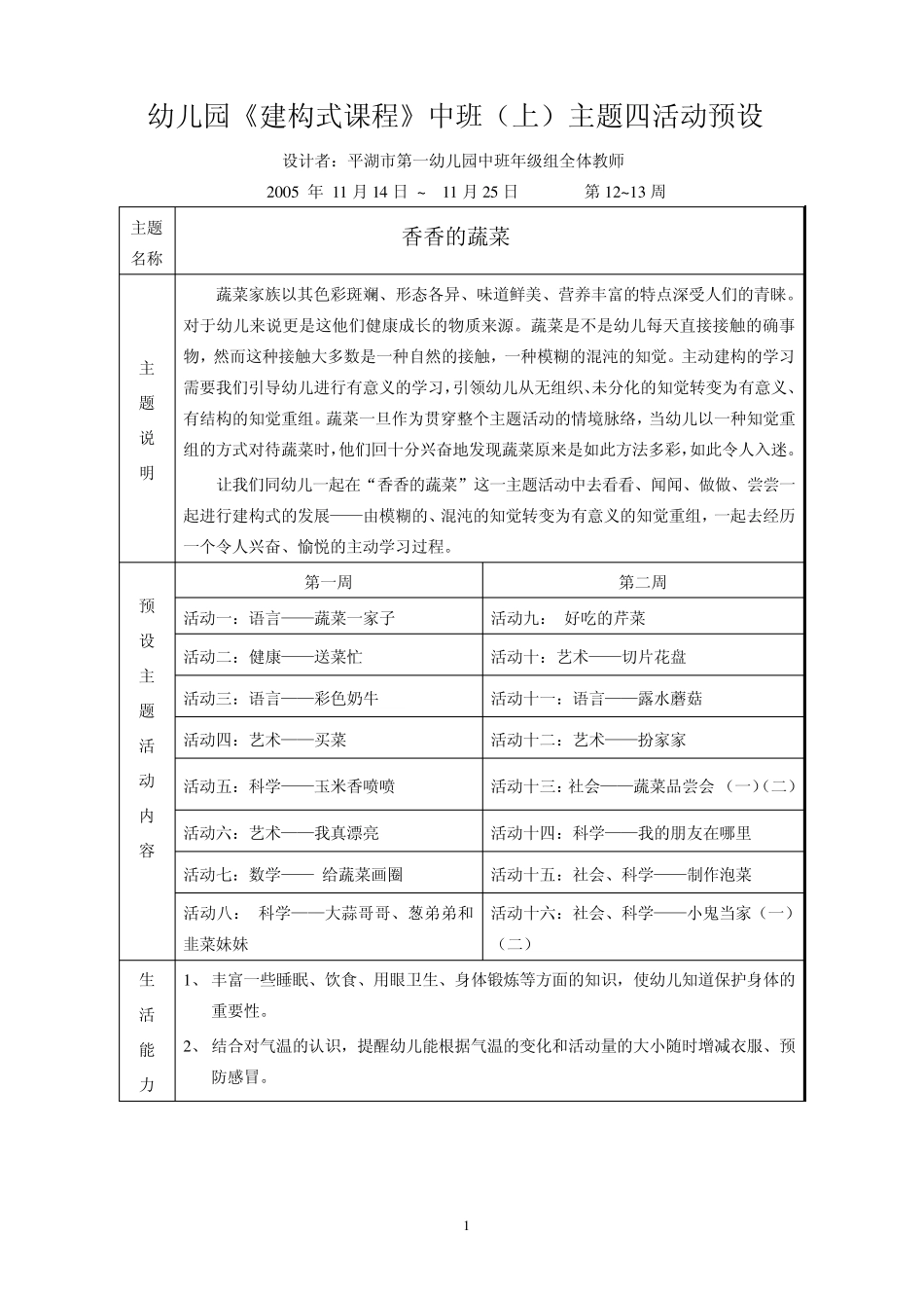 幼儿园建构式课程中班(上)主题四活动预设_第1页