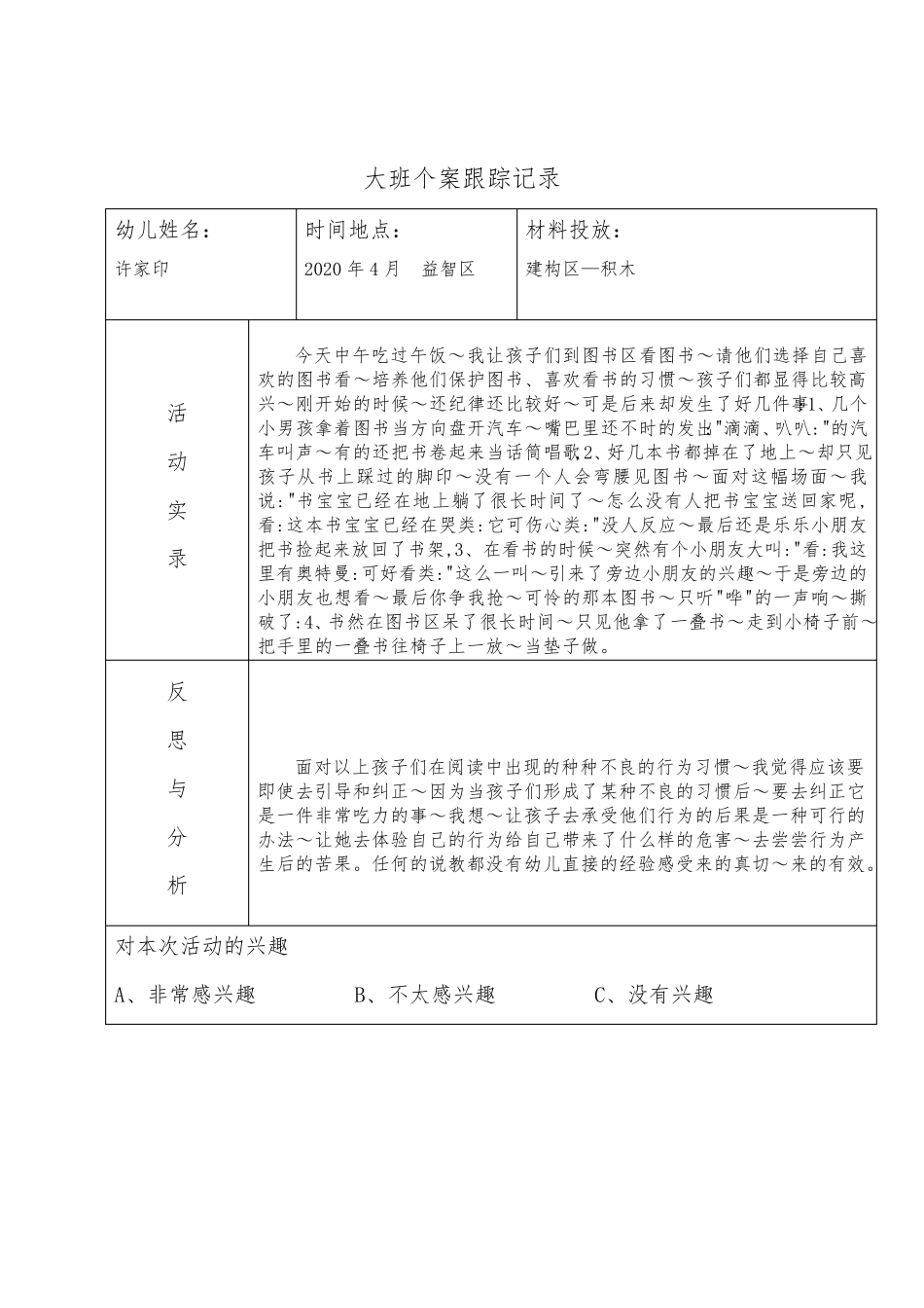 幼儿园建构大班户外观察记录20篇_第3页