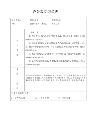 幼儿园建构大班户外观察记录20篇