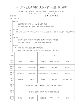 幼儿园建构式课程大班(下)主题二活动预设