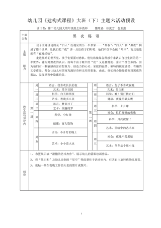 幼儿园建构式课程大班(下)主题六活动预设