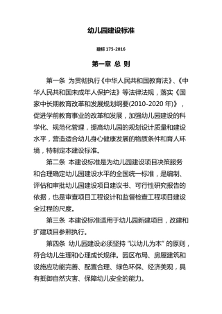 幼儿园建设标准(建标1752016)
