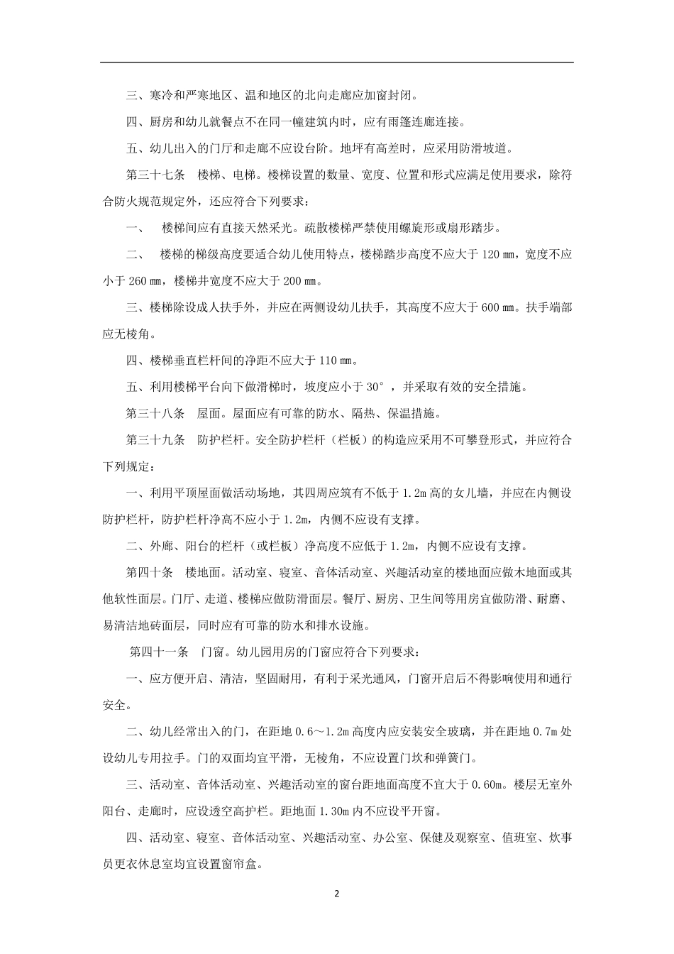 幼儿园建设用房标准_第2页