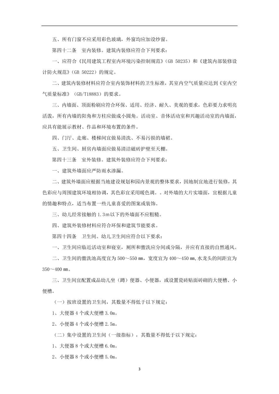 幼儿园建设用房标准_第3页