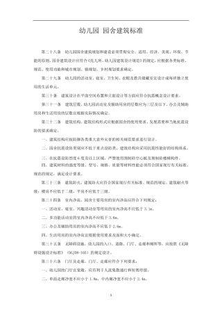 幼儿园建设用房标准