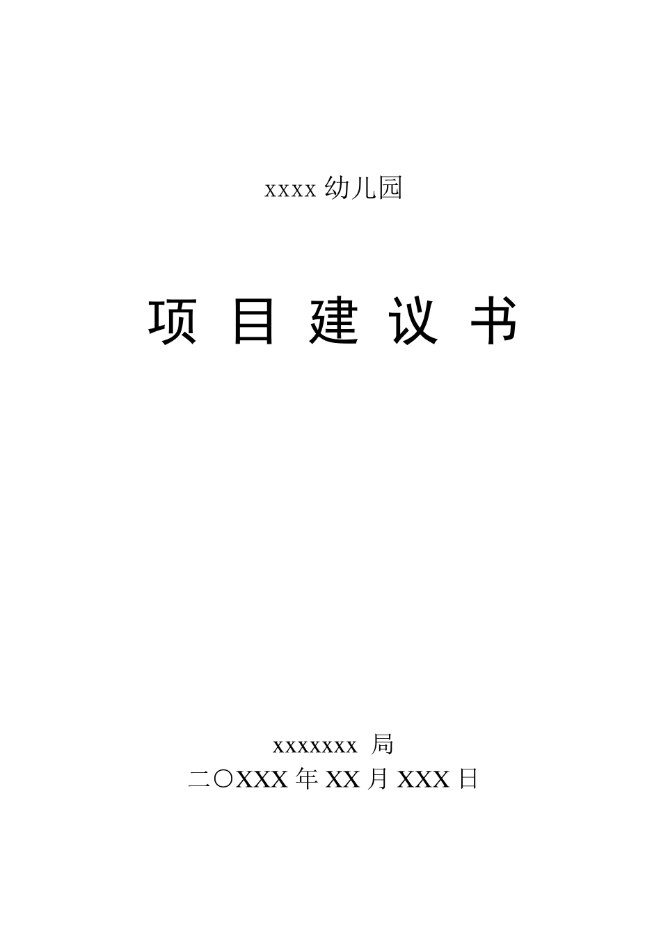 幼儿园建设项目建议书_第1页