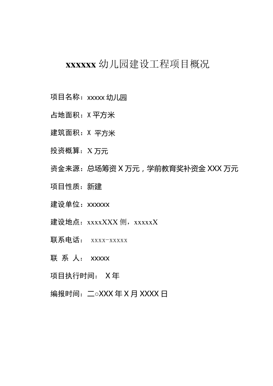 幼儿园建设项目建议书_第2页