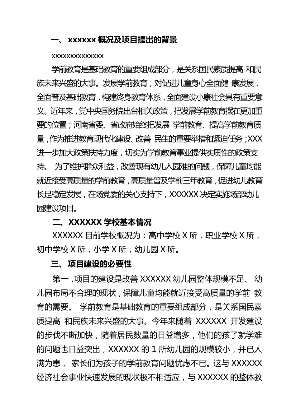 幼儿园建设项目建议书_第3页