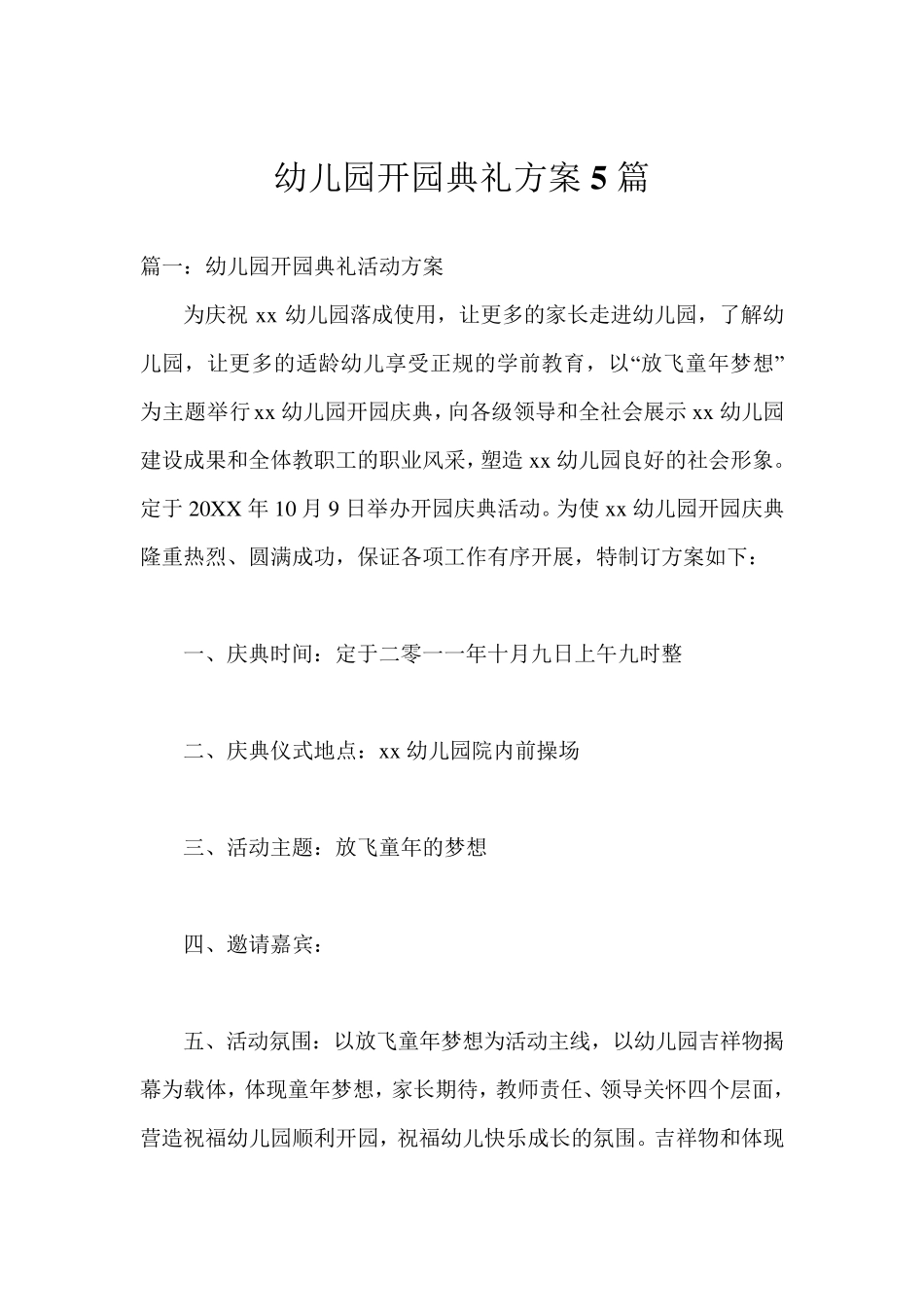 幼儿园开园典礼方案5篇_第1页