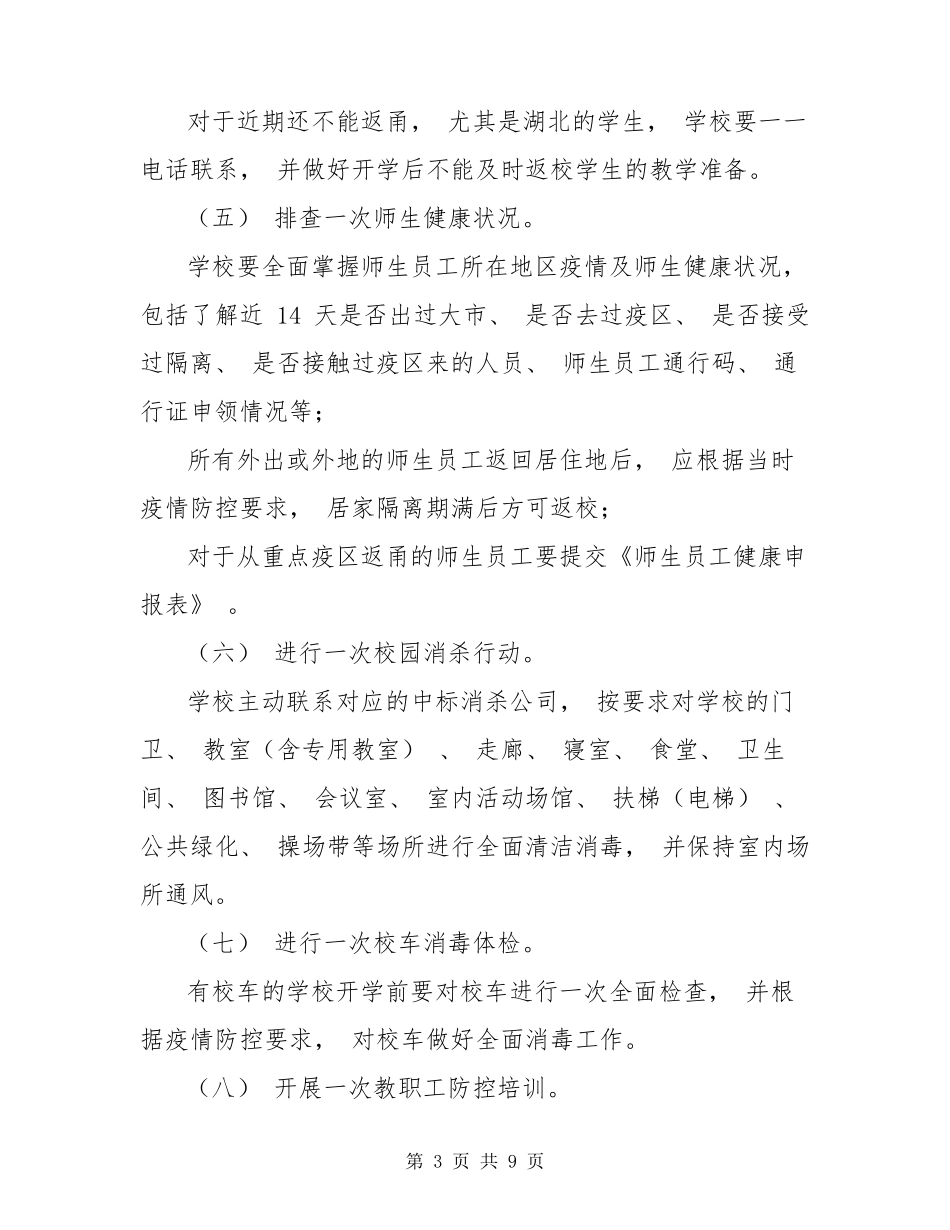 幼儿园开学复课工作方案[学校(幼儿园)开学返校工作方案]_第3页