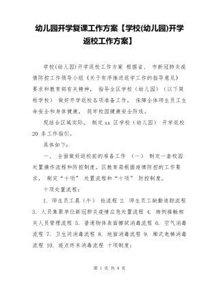 幼儿园开学复课工作方案[学校(幼儿园)开学返校工作方案]