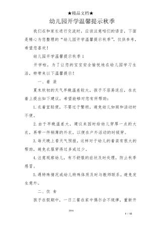 幼儿园开学温馨提示秋季
