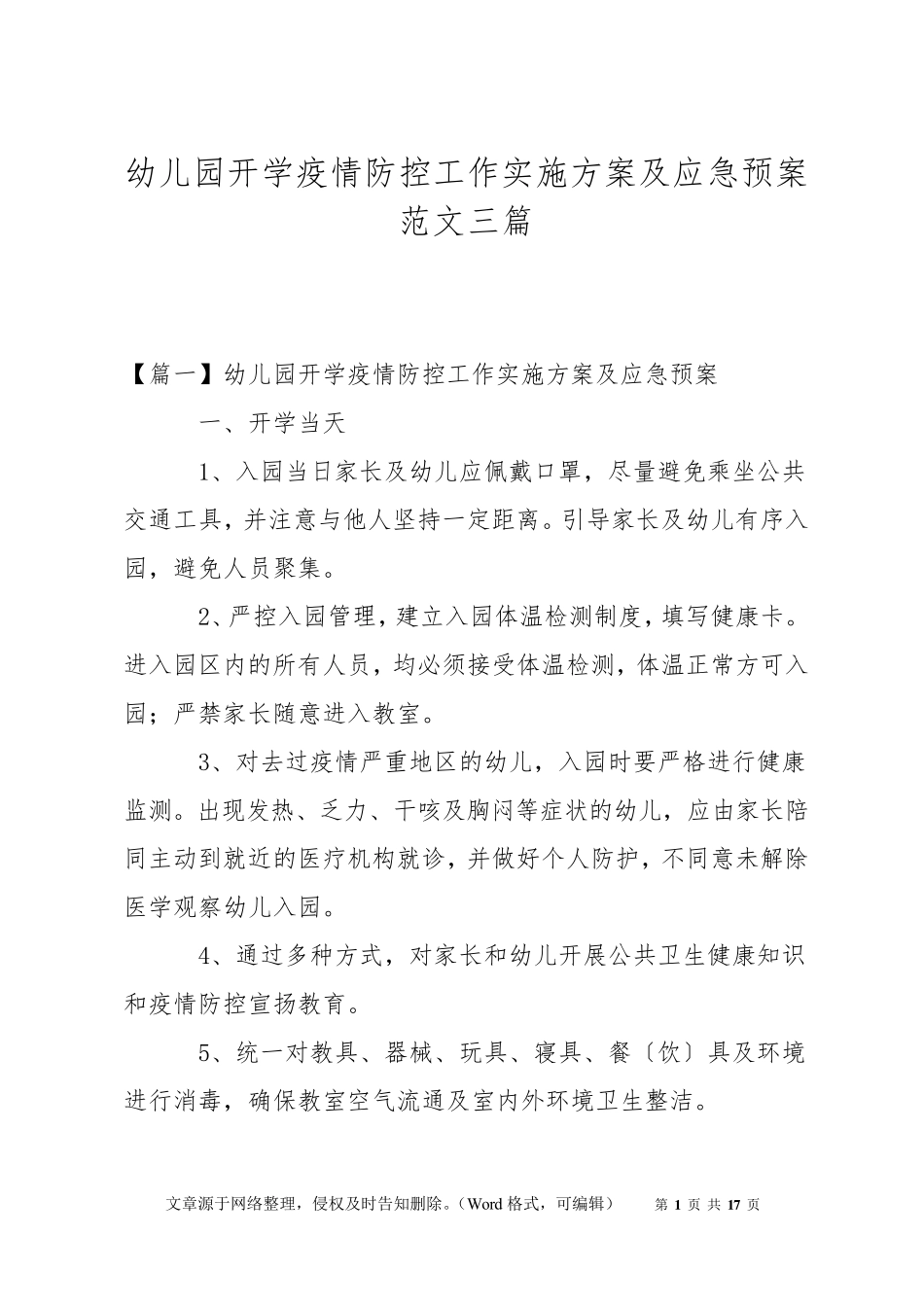 幼儿园开学疫情防控工作实施方案及应急预案范文三篇_第1页