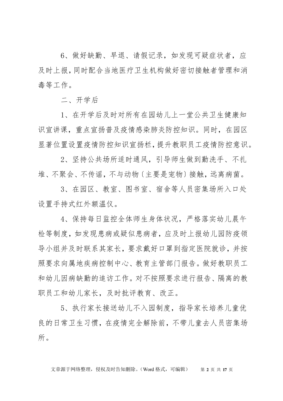 幼儿园开学疫情防控工作实施方案及应急预案范文三篇_第2页
