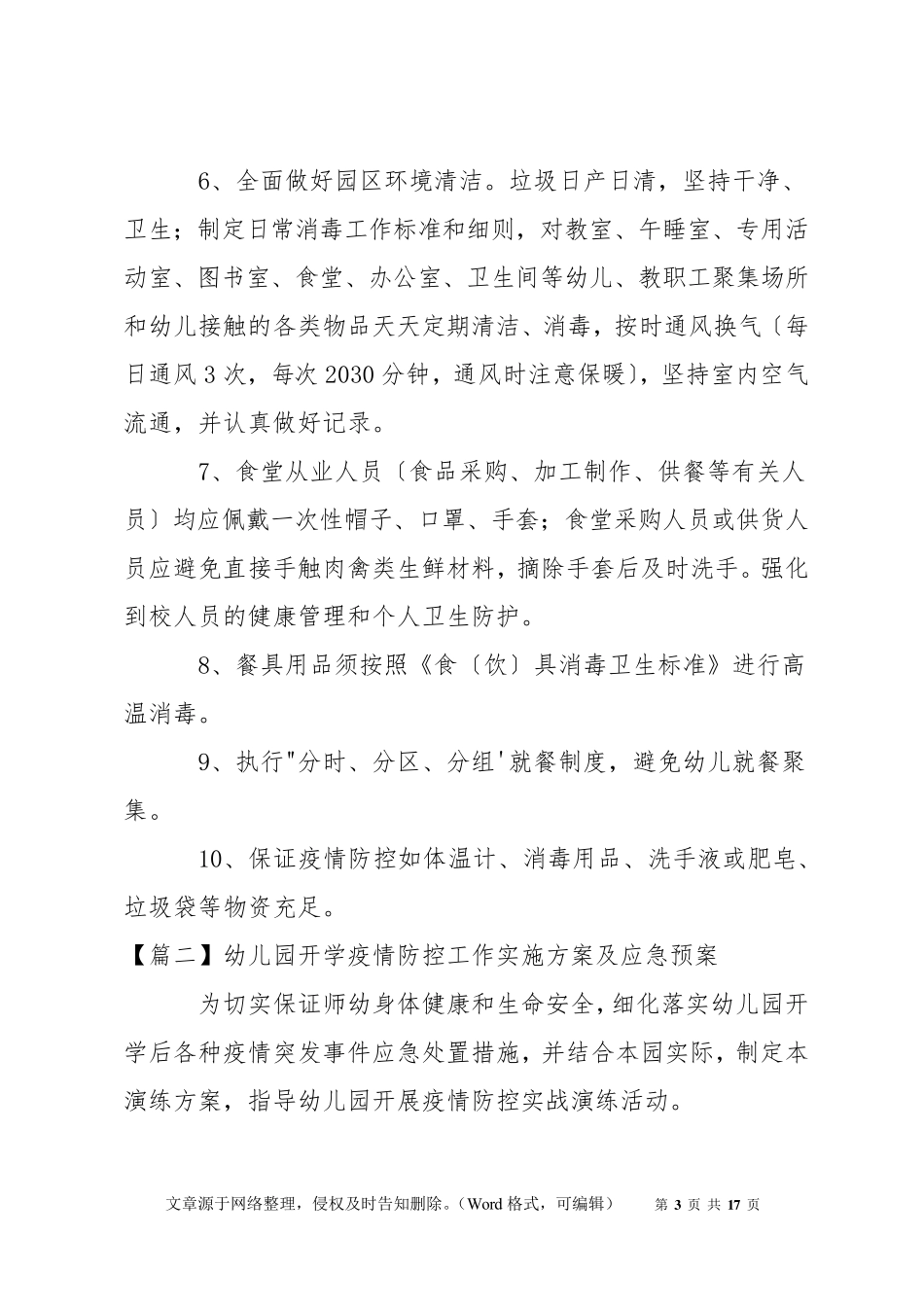 幼儿园开学疫情防控工作实施方案及应急预案范文三篇_第3页