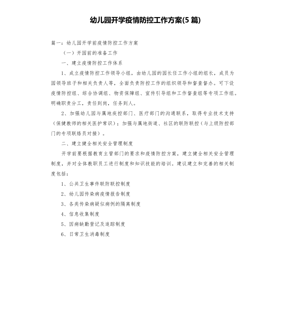 幼儿园开学疫情防控工作方案(5篇)_第1页