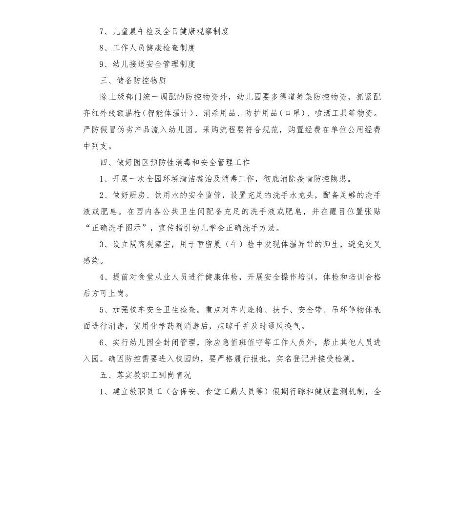 幼儿园开学疫情防控工作方案(5篇)_第2页