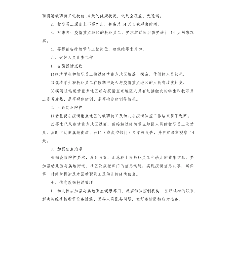 幼儿园开学疫情防控工作方案(5篇)_第3页