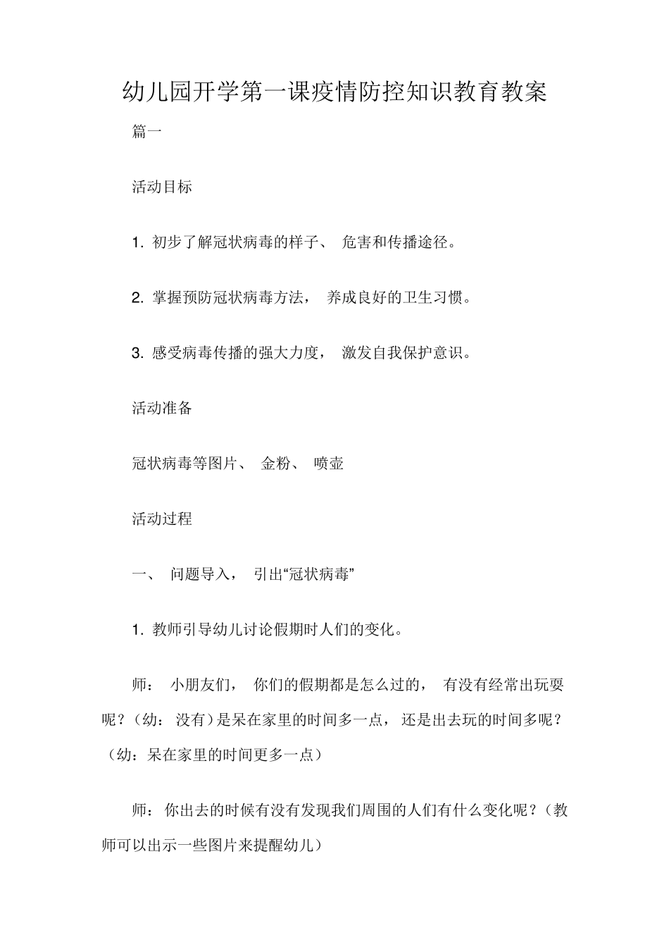 幼儿园开学第一课疫情防控知识教育教案_第1页