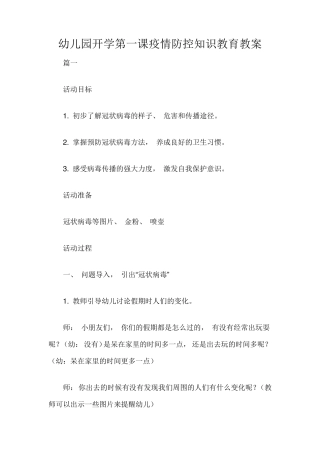 幼儿园开学第一课疫情防控知识教育教案