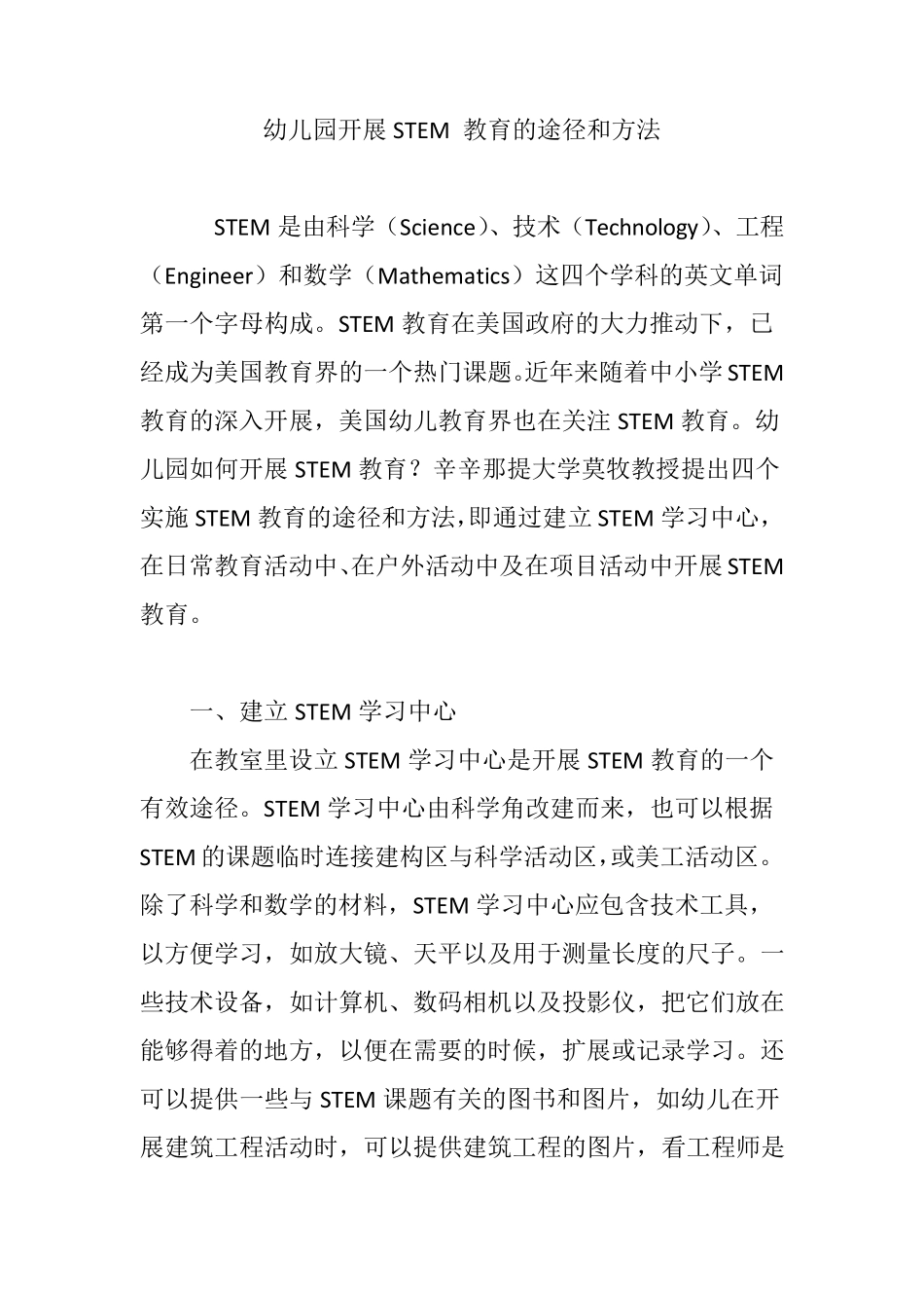 幼儿园开展STEM教育的途径和方法_第1页