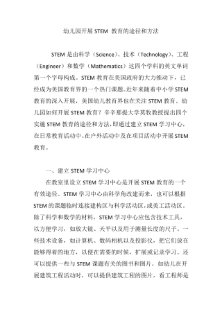 幼儿园开展STEM教育的途径和方法
